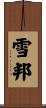 雪邦 Scroll