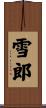 雪郎 Scroll