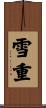 雪重 Scroll