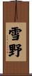 雪野 Scroll