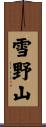雪野山 Scroll