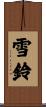 雪鈴 Scroll