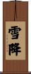 雪降 Scroll