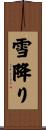 雪降り Scroll