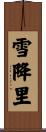 雪降里 Scroll