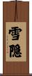 雪隠 Scroll