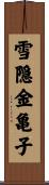 雪隠金亀子 Scroll
