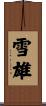 雪雄 Scroll