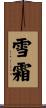 雪霜 Scroll