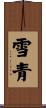 雪青 Scroll