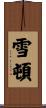 雪頓 Scroll