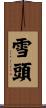 雪頭 Scroll