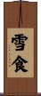 雪食 Scroll