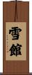 雪館 Scroll