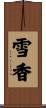 雪香 Scroll