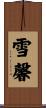 雪馨 Scroll