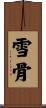 雪骨 Scroll