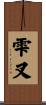雫叉 Scroll