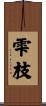 雫枝 Scroll