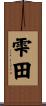 雫田 Scroll