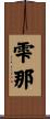 雫那 Scroll