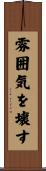 雰囲気を壊す Scroll