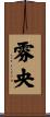 雰央 Scroll