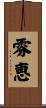 雰恵 Scroll