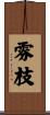 雰枝 Scroll