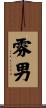 雰男 Scroll