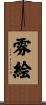 雰絵 Scroll