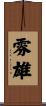 雰雄 Scroll
