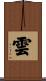 雲 Scroll