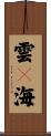 雲々海 Scroll