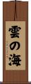 雲の海 Scroll
