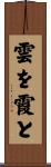 雲を霞と Scroll
