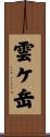 雲ケ岳 Scroll