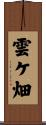 雲ケ畑 Scroll