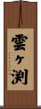 雲ヶ渕 Scroll