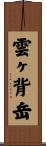 雲ヶ背岳 Scroll