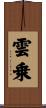雲乗 Scroll