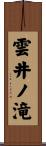 雲井ノ滝 Scroll