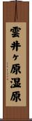 雲井ヶ原湿原 Scroll