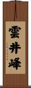 雲井峰 Scroll