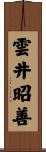 雲井昭善 Scroll