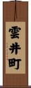 雲井町 Scroll