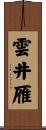 雲井雁 Scroll