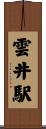 雲井駅 Scroll