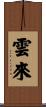 雲來 Scroll