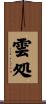 雲処 Scroll